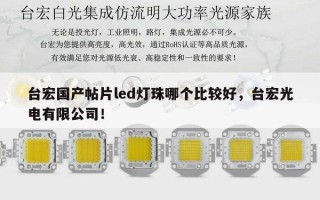 台宏国产帖片led灯珠哪个比较好，台宏光电有限公司！