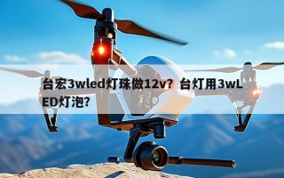 台宏3wled灯珠做12v？台灯用3wLED灯泡？