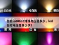 台宏led0805灯珠电压是多少，led台灯电压是多少伏？