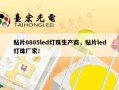 贴片0805led灯珠生产商，贴片led灯珠厂家！