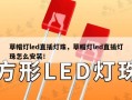 草帽灯led直插灯珠，草帽灯led直插灯珠怎么安装！