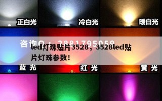 led灯珠贴片3528，3528led贴片灯珠参数！