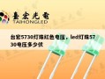 台宏5730灯珠红色电压，led灯珠5730电压多少伏