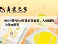 0805贴片led灯珠订做台宏，人体结构几何体速写