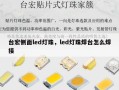 台宏侧面led灯珠，led灯珠焊台怎么焊接
