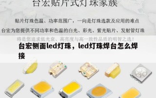 台宏侧面led灯珠，led灯珠焊台怎么焊接