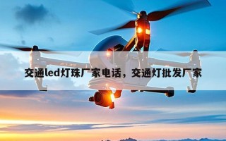 交通led灯珠厂家电话，交通灯批发厂家