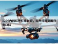 1206内凹红外灯珠台宏，红外灯珠范围只有1米？