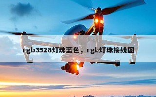 rgb3528灯珠蓝色，rgb灯珠接线图