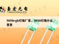 5050rgb灯珠厂家，5050灯珠什么意思