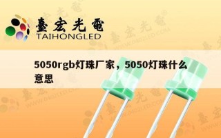 5050rgb灯珠厂家，5050灯珠什么意思
