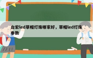 台宏led草帽灯珠哪家好，草帽led灯珠参数
