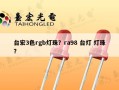 台宏3色rgb灯珠？ra98 台灯 灯珠？