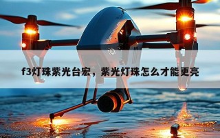 f3灯珠紫光台宏，紫光灯珠怎么才能更亮