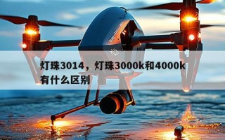 灯珠3014，灯珠3000k和4000k有什么区别