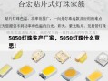 5050灯珠生产厂家，5050灯珠什么意思！