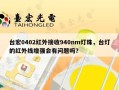 台宏0402红外接收940nm灯珠，台灯的红外线增强会有问题吗？