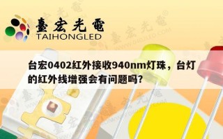 台宏0402红外接收940nm灯珠，台灯的红外线增强会有问题吗？