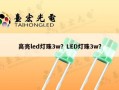 高亮led灯珠3w？LED灯珠3w？