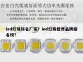 led灯珠知名厂家？led灯珠世界品牌排名榜？