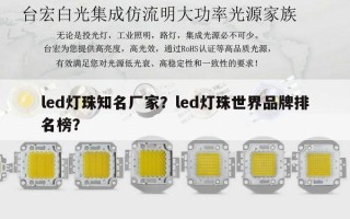 led灯珠知名厂家？led灯珠世界品牌排名榜？