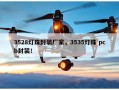 3528灯珠封装厂家，3535灯珠 pcb封装！