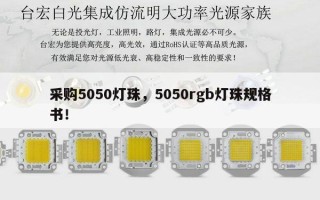 采购5050灯珠，5050rgb灯珠规格书！