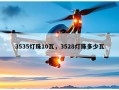 3535灯珠10瓦，3528灯珠多少瓦