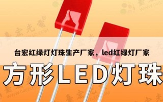 台宏红绿灯灯珠生产厂家，led红绿灯厂家