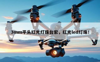 3mm平头红光灯珠台宏，红光led灯珠！