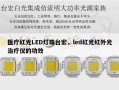 医疗红光LED灯珠台宏，led红光红外光治疗仪的功效