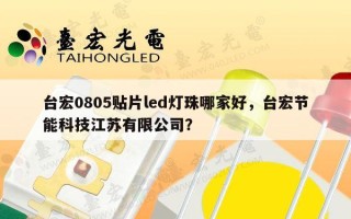 台宏0805贴片led灯珠哪家好，台宏节能科技江苏有限公司？