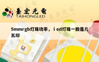 5mmrgb灯珠功率，ⅰed灯珠一般是几瓦印