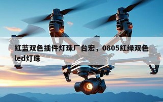 红蓝双色插件灯珠厂台宏，0805红绿双色led灯珠