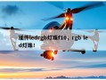 插件ledrgb灯珠f10，rgb led灯珠！