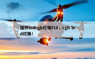 插件ledrgb灯珠f10，rgb led灯珠！