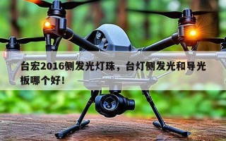 台宏2016侧发光灯珠，台灯侧发光和导光板哪个好！