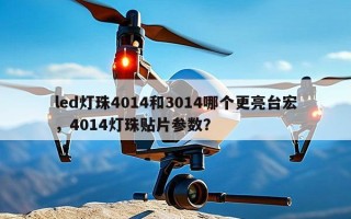 led灯珠4014和3014哪个更亮台宏，4014灯珠贴片参数？