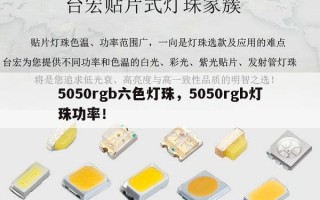 5050rgb六色灯珠，5050rgb灯珠功率！