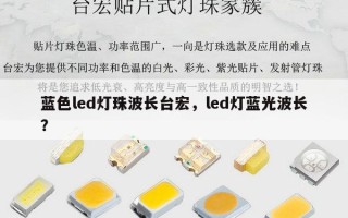 蓝色led灯珠波长台宏，led灯蓝光波长？