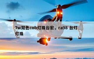 7w双色cob灯珠台宏，ra98 台灯 灯珠