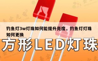 钓鱼灯3w灯珠如何能提升亮度，钓鱼灯灯珠如何更换