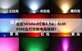台宏3030led灯珠0.5w，hc8t0506台灯控制电路维修？