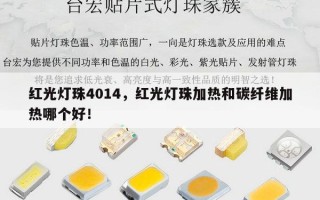 红光灯珠4014，红光灯珠加热和碳纤维加热哪个好！