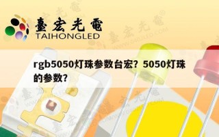 rgb5050灯珠参数台宏？5050灯珠的参数？