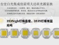 3535rgb灯珠高度，3535灯珠有蓝光吗