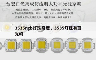 3535rgb灯珠高度，3535灯珠有蓝光吗
