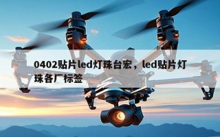 0402贴片led灯珠台宏，led贴片灯珠各厂标签