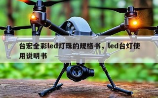台宏全彩led灯珠的规格书，led台灯使用说明书
