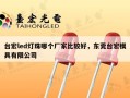 台宏led灯珠哪个厂家比较好，东莞台宏模具有限公司
